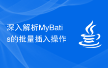 深入解析MyBatis的批量插入操作