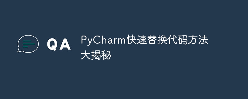 pycharm快速替换代码方法大揭秘