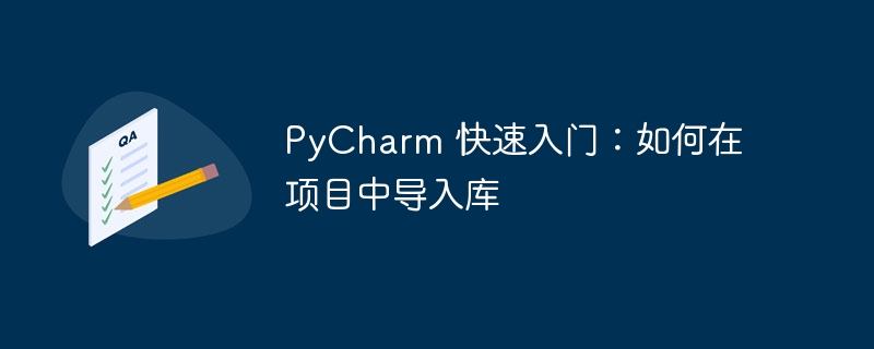 PyCharm 快速入门：如何在项目中导入库