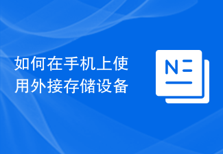 如何在手机上使用外接存储设备