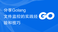 分享Golang文件监控的实践经验和技巧