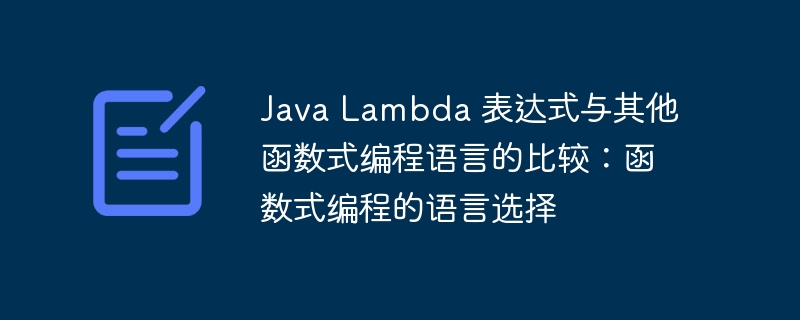 java lambda 表达式与其他函数式编程语言的比较：函数式编程的语言选择