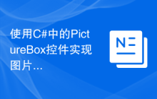 使用C#中的PictureBox控件实现图片切换功能