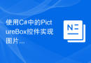 使用C#中的PictureBox控件实现图片切换功能