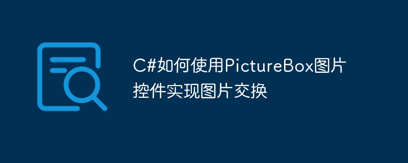 c#如何使用picturebox图片控件实现图片交换