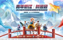 2024虎牙王者荣耀全国乡村电竞运动会——青年衢江村运会报名火热进行