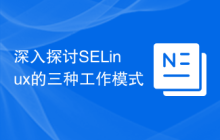 深入探讨SELinux的三种工作模式