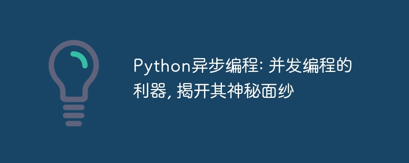 python异步编程: 并发编程的利器, 揭开其神秘面纱