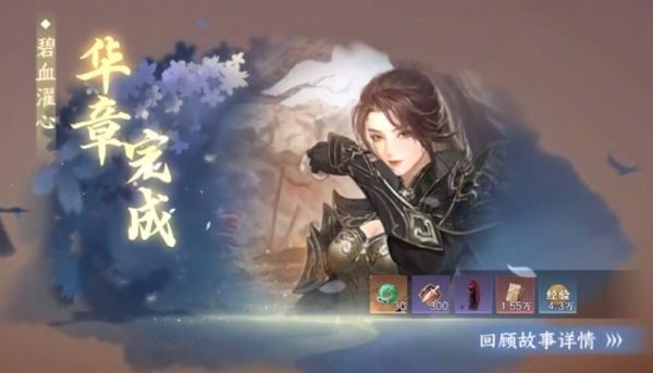 逆水寒手游碧血濯心华章任务完成攻略