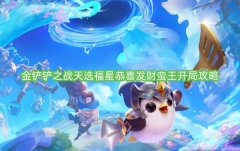 金铲铲之战天选福星恭喜发财蛮王开局攻略