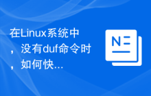 在Linux系统中，没有duf命令时，如何快速查询磁盘空间使用情况？