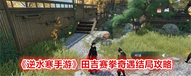 《逆水寒手游》田吉赛拳奇遇结局攻略