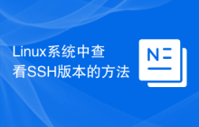 Linux系统中查看SSH版本的方法