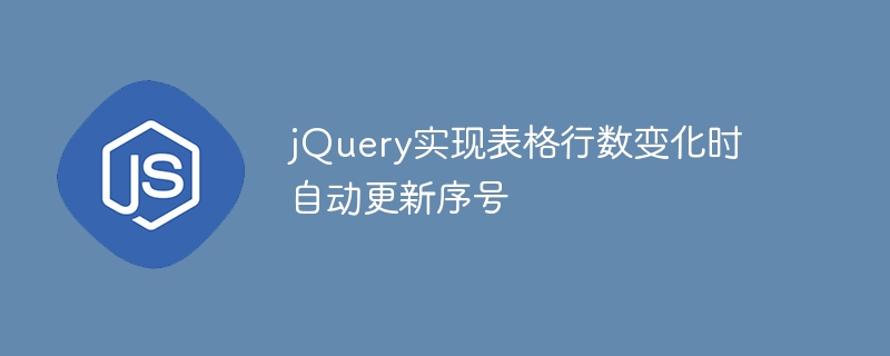 jquery实现表格行数变化时自动更新序号