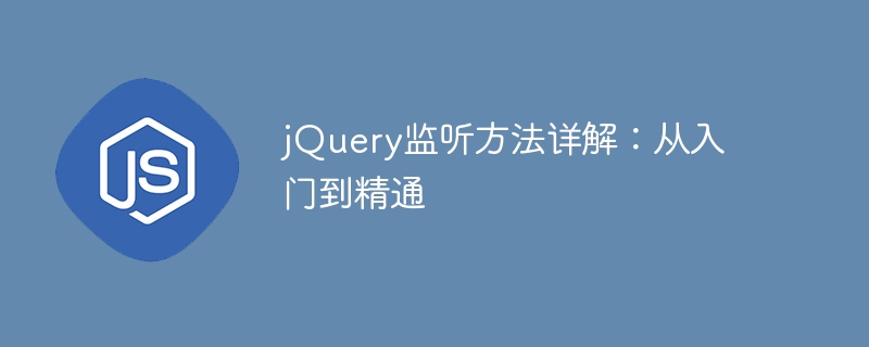 jquery监听方法详解：从入门到精通