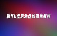 制作U盘启动盘的简单教程
