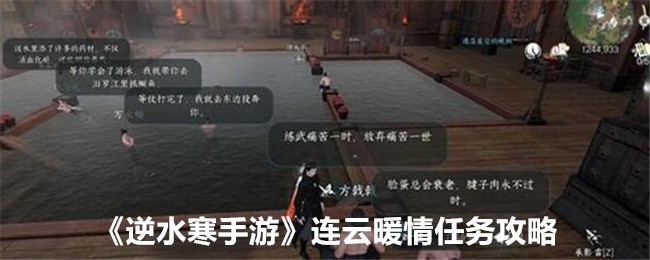 《逆水寒手游》连云暖情任务攻略