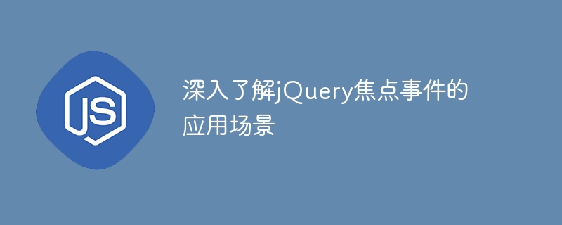 深入了解jquery焦点事件的应用场景