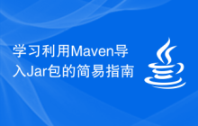 学习利用Maven导入Jar包的简易指南