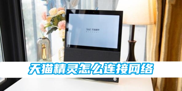 《天猫精灵》怎么连接网络