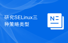 研究SELinux三种策略类型