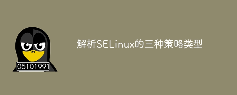研究SELinux三种策略类型-小浪学习网