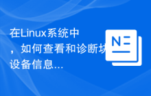 在Linux系统中，如何查看和诊断块设备信息？
