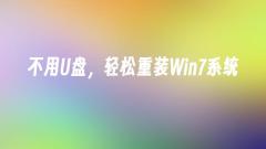 Pasang semula sistem Win7 dengan mudah tanpa pemacu kilat USB