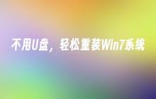 不用U盘,轻松重装Win7系统
