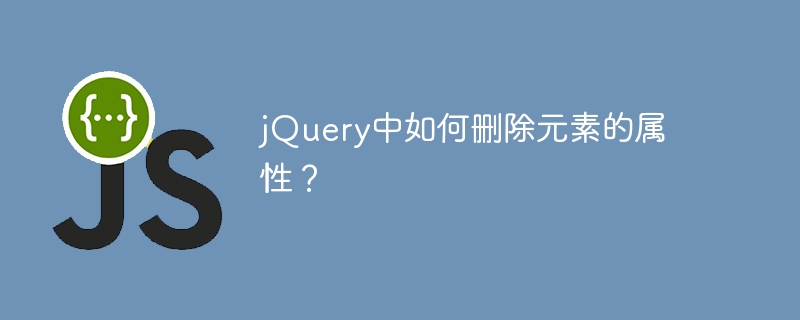 jquery中如何删除元素的属性？