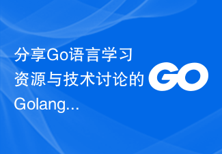 Golang Community Edition pour partager des ressources d'apprentissage des langues Go et des discussions techniques