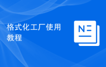格式化工厂使用教程