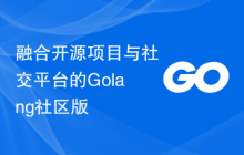 融合开源项目与社交平台的Golang社区版