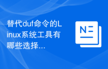 替代duf命令的Linux系统工具有哪些选择？