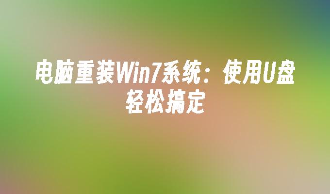 コンピュータへの Win7 システムの再インストール: USB フラッシュ ドライブを使用して簡単に実行できます