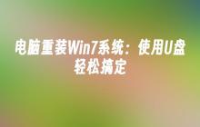 电脑重装Win7系统:使用U盘轻松搞定