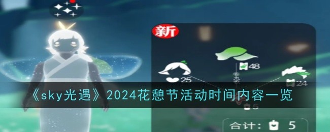 《sky光遇》2024花憩节活动时间内容一览