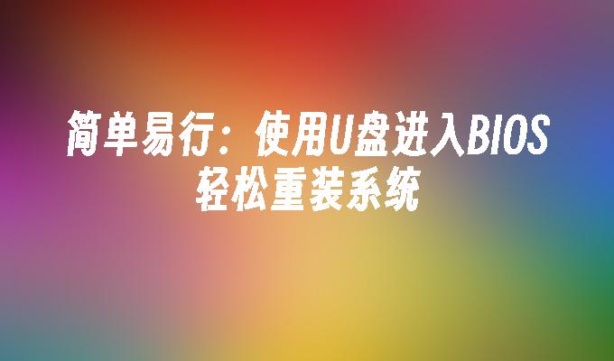 简单易行：使用U盘进入BIOS轻松重装系统