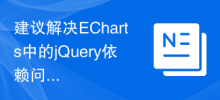ECharts의 jQuery 종속성 문제를 해결하기 위한 제안