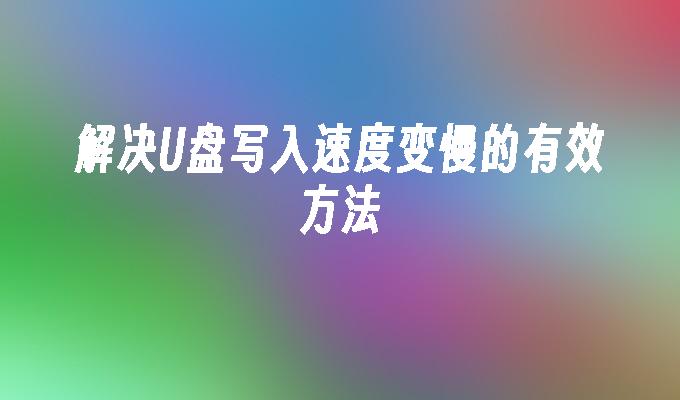 解決USB寫入速度變慢的有效方法