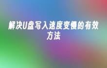 解决U盘写入速度变慢的有效方法