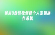 利用U盘轻松创建个人定制操作系统