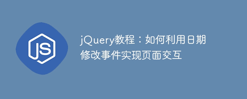 jquery教程：如何利用日期修改事件实现页面交互