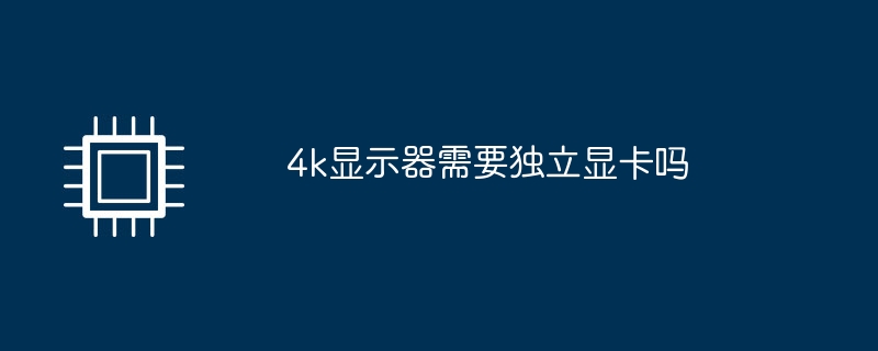 4k显示器需要独立显卡吗