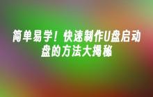 简单易学!快速制作U盘启动盘的方法大揭秘