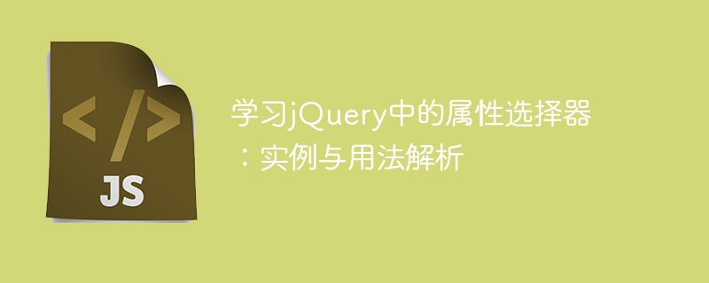 学习jquery中的属性选择器：实例与用法解析