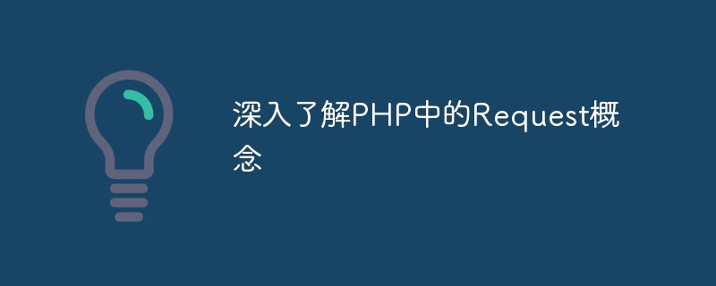 深入了解php中的request概念