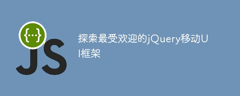 探索最受欢迎的jquery移动ui框架