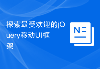 探索最受欢迎的jQuery移动UI框架