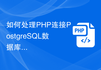 How to deal with error prompts when PHP connects to PostgreSQL database